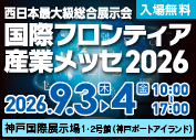 国際フロンティア産業メッセ 2026